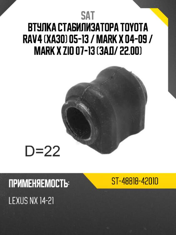 Втулка стабилизатора toyota rav4 xa30 05-13  sat st-48818-42010