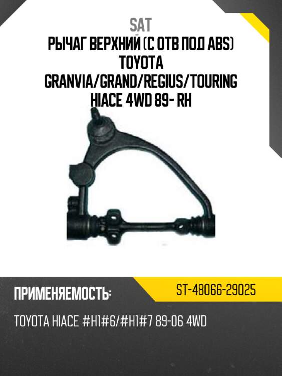 Рычаг верхний с отв под abs toyota granvia sat st-48066-29025