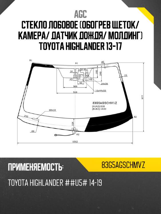Стекло лобовое обогрев щеток agc 83g5agschmvz