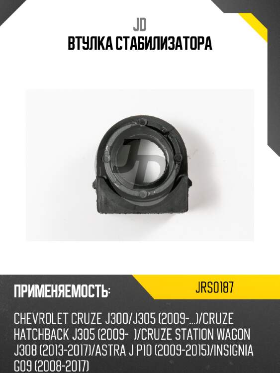 Втулка стабилизатора jd jrs0187