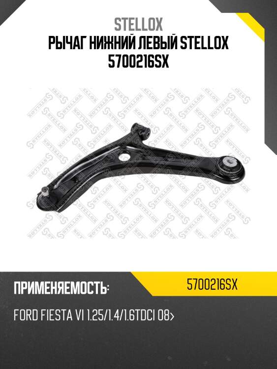 Рычаг нижний левый, ford fiesta vi 1.25/1.4/1.6tdci 08-