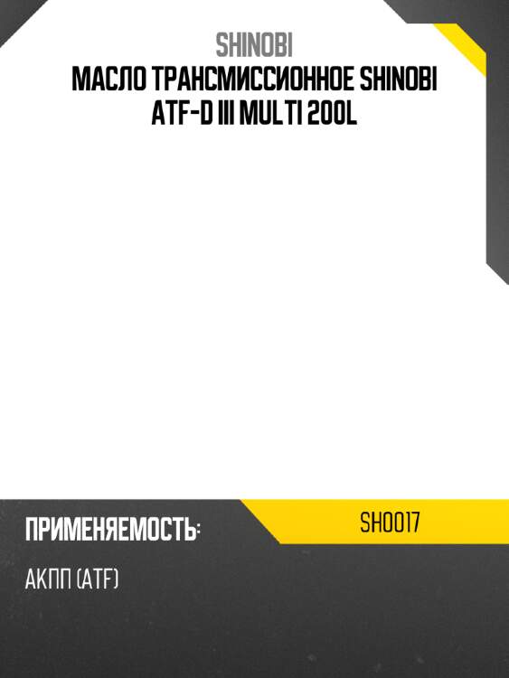 Масло трансмиссионное shinobi atf-d iii multi 200l shinobi sh0017