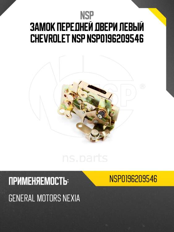 Замок передней двери левый chevrolet nsp nsp0196209546