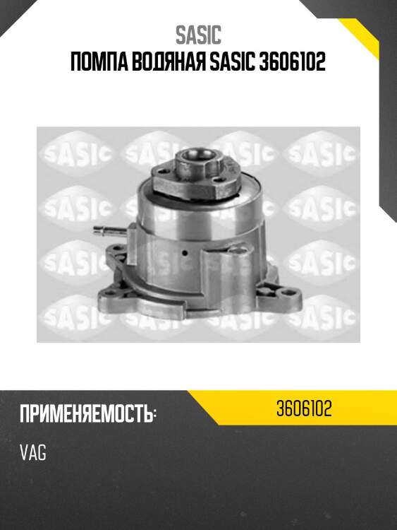 Помпа водяная sasic 3606102