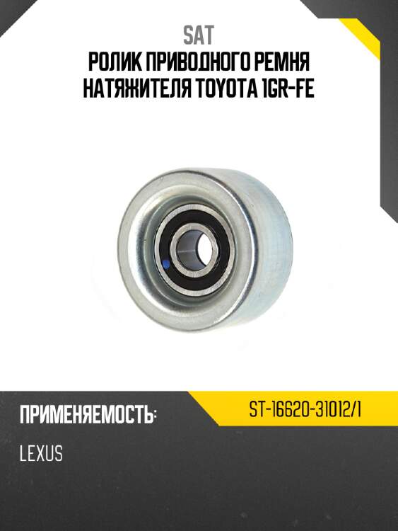 Ролик приводного ремня натяжителя toyota 1gr-fe sat st-16620-31012/1