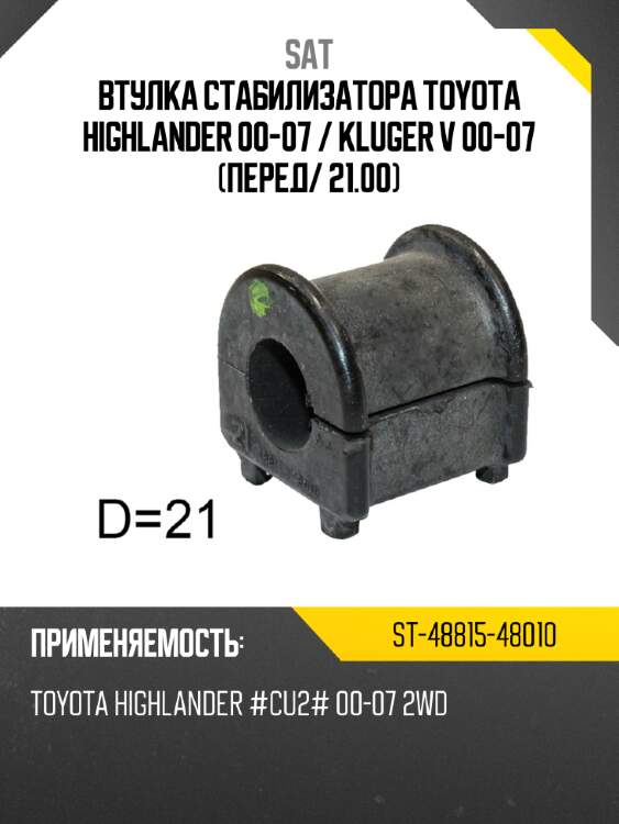 Втулка стабилизатора toyota highlander 00-07  sat st-48815-48010