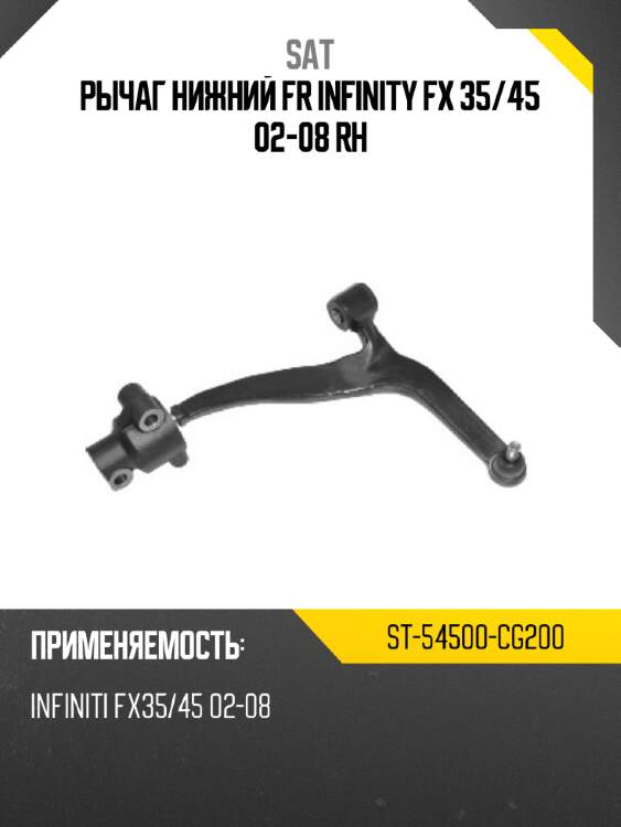 Рычаг нижний fr infinity fx 35 sat st-54500-cg200