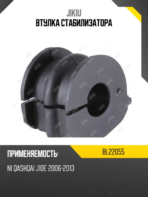 Втулка стабилизатора jikiu bl22055
