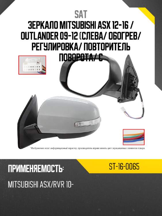 Зеркало mitsubishi asx 12-16  sat st-16-0065