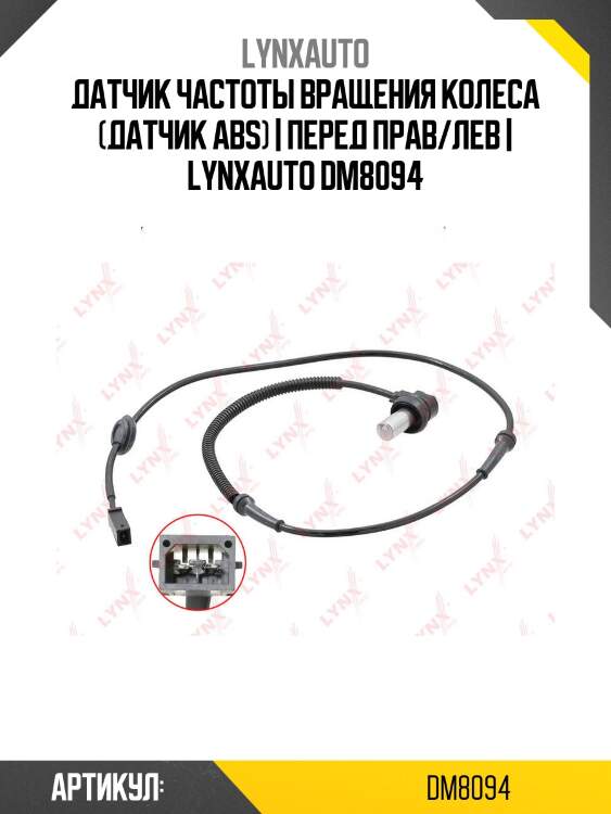 Датчик частоты вращения колеса (датчик abs) | перед прав/лев | lynxauto dm8094