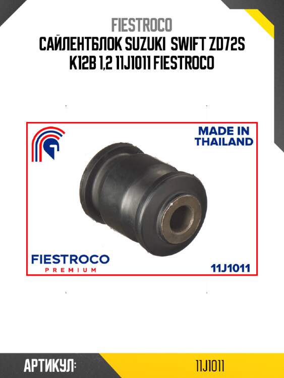 Сайлентблок suzuki  swift zd72s k12b 1,2 11j1011 fiestroco