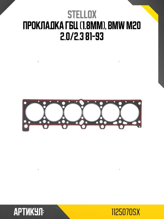 Прокладка гбц (1.8mm), bmw m20 2.0/2.3 81-93