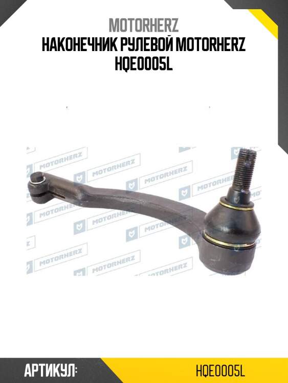 Наконечник рулевой motorherz hqe0005l