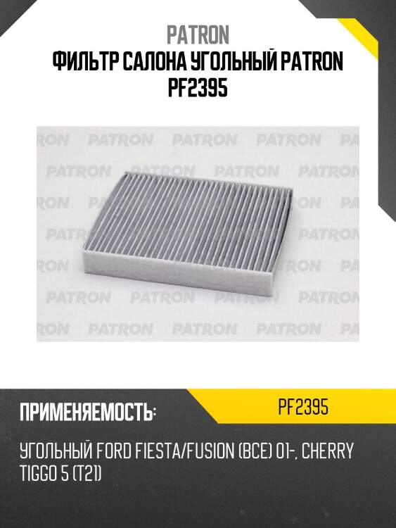Фильтр салона угольный patron pf2395