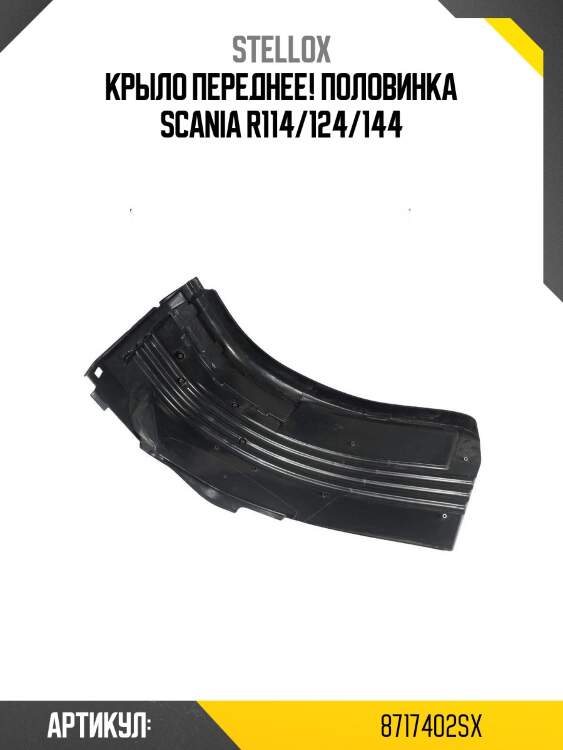 Крыло переднее! половинка \scania r114/124/144