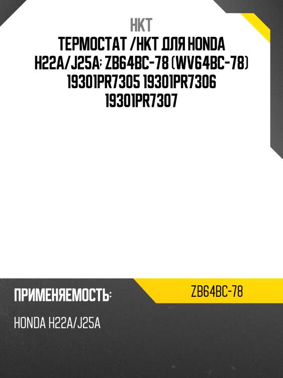 Термостат /hkt для honda h22a/j25a  zb64bc-78 (wv64bc-78) 19301pr7305 19301pr7306 19301pr7307