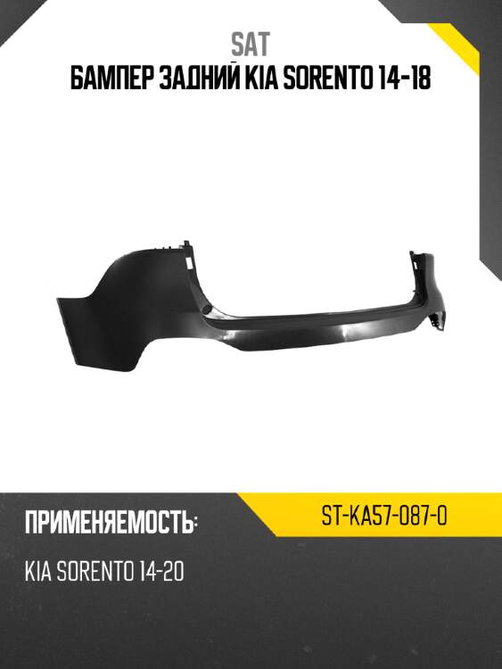 Бампер задний kia sorento 14-18 sat st-ka57-087-0