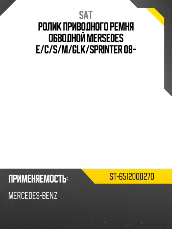 Ролик приводного ремня обводной mersedes e sat st-6512000270