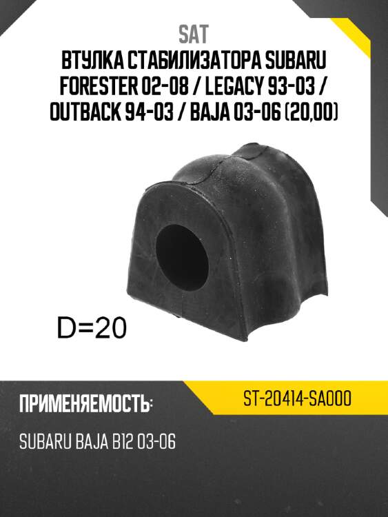 Втулка стабилизатора subaru forester 02-08  sat st-20414-sa000