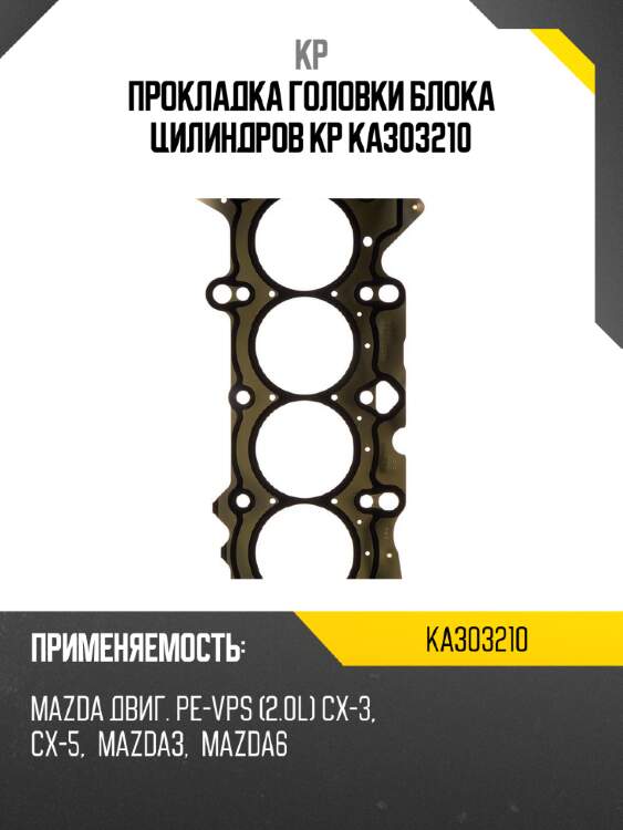 Прокладка головки блока цилиндров kp ka303210