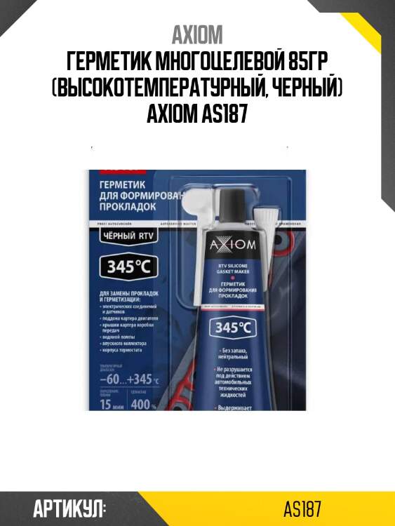 Герметик многоцелевой 85гр (высокотемпературный, черный) axiom as187