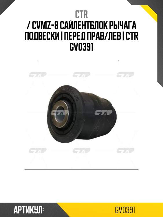 / cvmz-8 сайлентблок рычага подвески | перед прав/лев | ctr gv0391