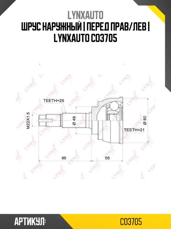 Шрус наружный | перед прав/лев | lynxauto co3705
