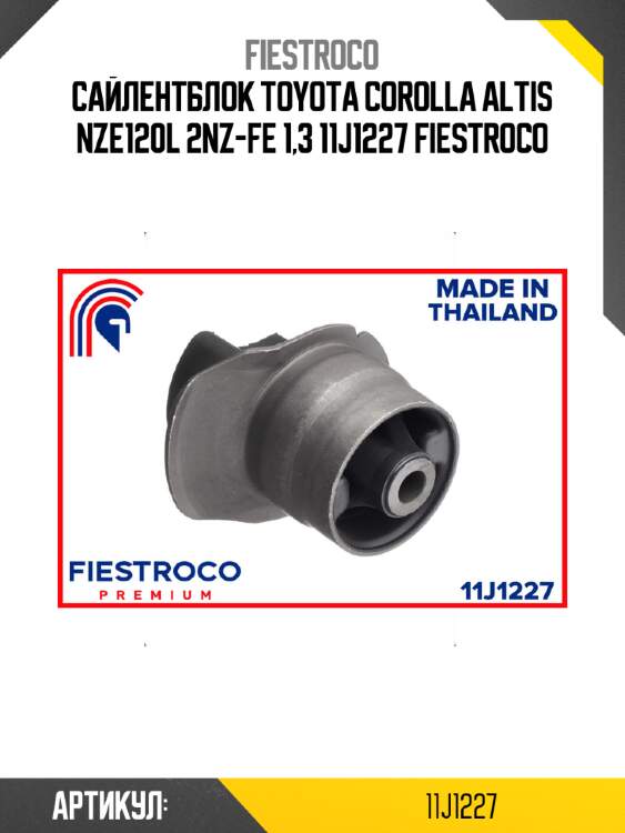 Сайлентблок toyota corolla altis nze120l 2nz-fe 1,3 11j1227 fiestroco