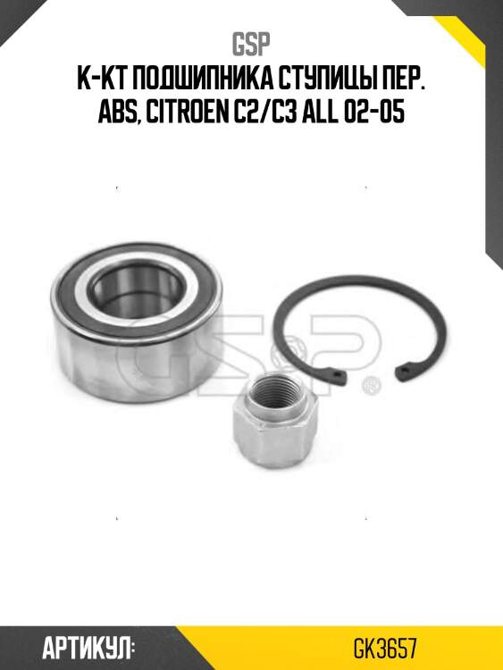 К-кт подшипника ступицы пер. abs, citroen c2/c3 all 02-05