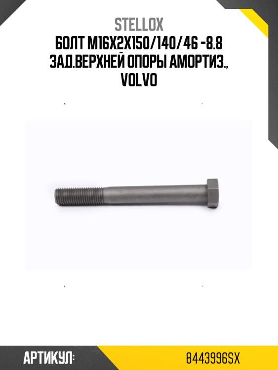 Болт m16x2x150/140/46 -8.8 зад.верхней опоры амортиз., volvo