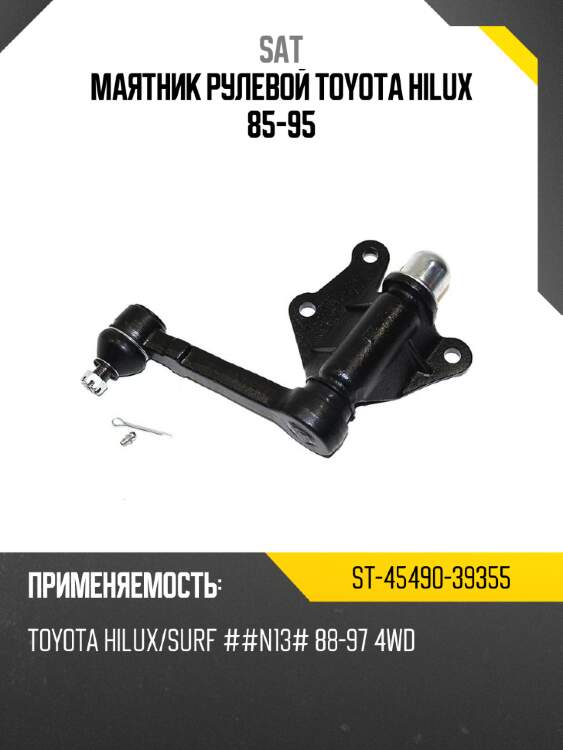 Маятник рулевой toyota hilux 85-95 sat st-45490-39355