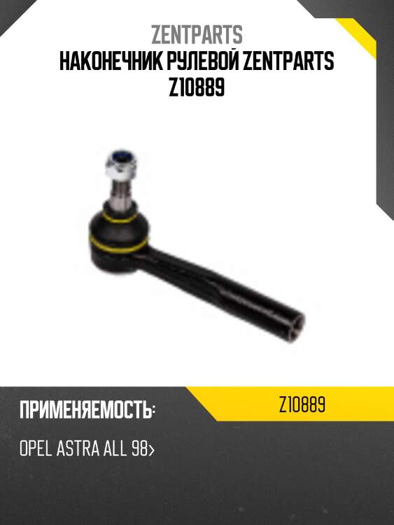 Наконечник рулевой zentparts z10889