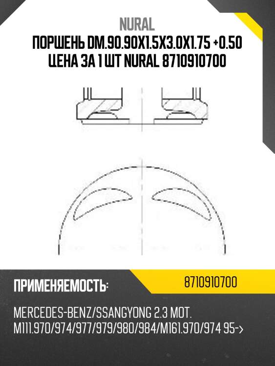 Поршень dm.90.90x1.5x3.0x1.75 +0.50 цена за 1 шт nural 8710910700