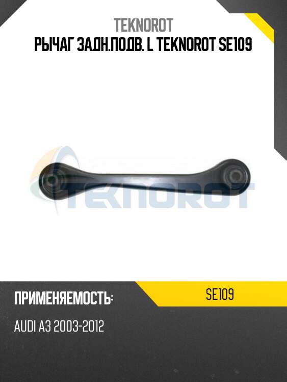 Рычаг задн.подв. l teknorot se109