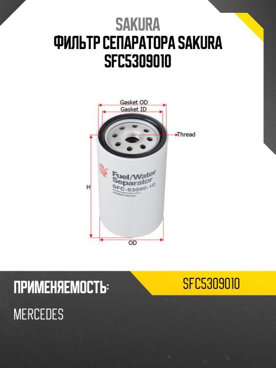 Фильтр сепаратора sakura sfc5309010