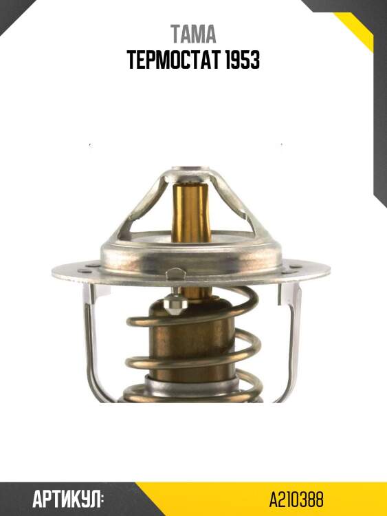 Термостат 1953