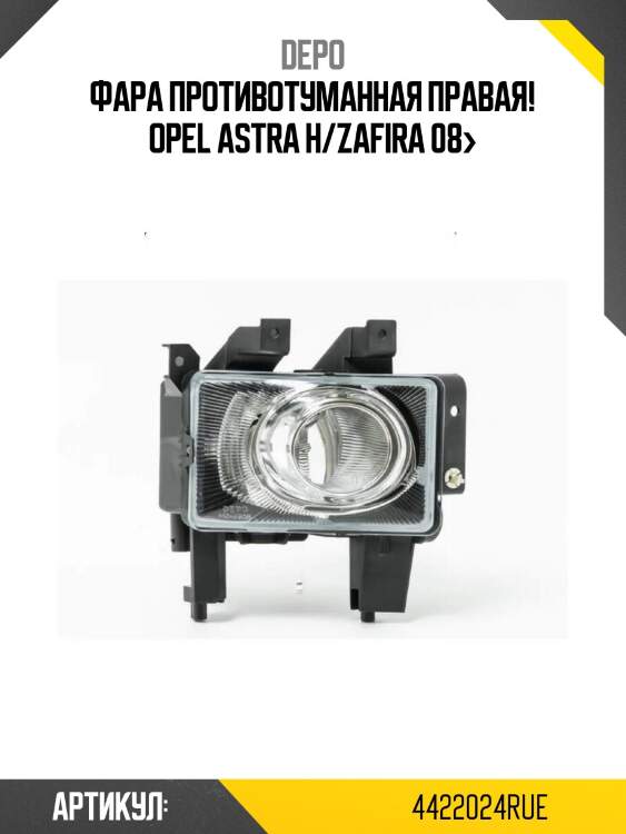 Фара противотуманная правая!\ opel astra h/zafira 08>