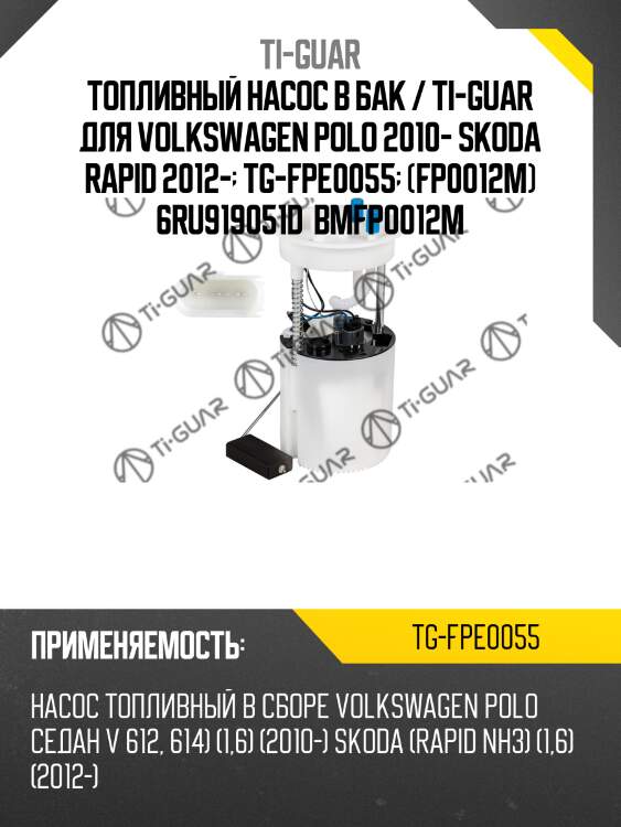 Топливный насос в бак / ti-guar для volkswagen polo 2010- skoda rapid 2012-  tg-fpe0055  (fp0012m) 6ru919051d  bmfp0012m