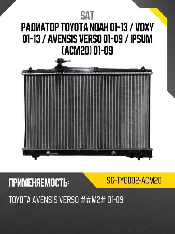 Радиатор toyota noah 01-13  sat sg-ty0002-acm20