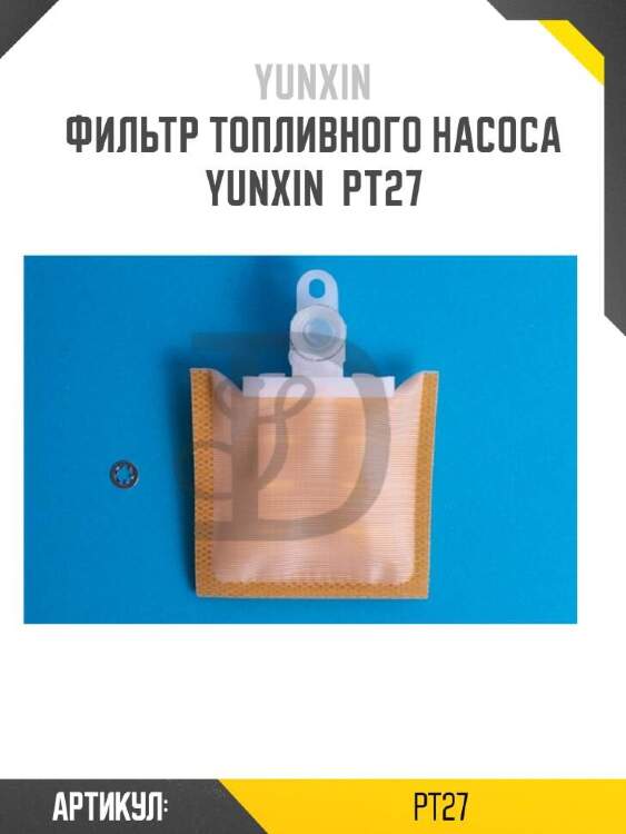 Yunxin фильтр топливного насоса yunxin pt27