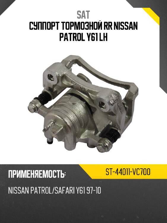 Суппорт тормозной rr nissan patrol y61 lh sat st-44011-vc700