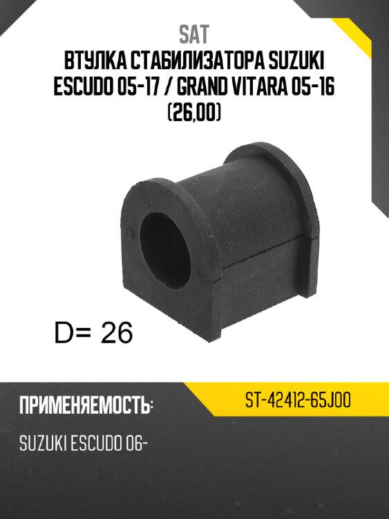 Втулка стабилизатора suzuki escudo 05-17  sat st-42412-65j00