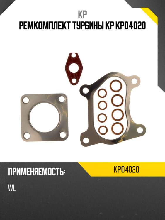 Ремкомплект турбины kp kp04020