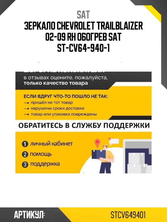 Зеркало chevrolet trailblaizer 02-09 rh обогрев sat st-cv64-940-1