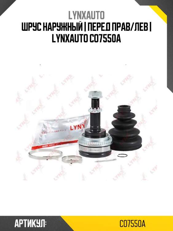 Шрус наружный | перед прав/лев | lynxauto co7550a