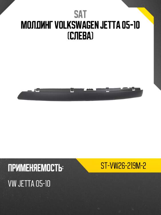 Молдинг volkswagen jetta 05-10 слева sat st-vw26-219m-2