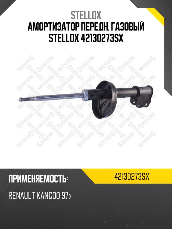Амортизатор передн. газовый stellox 42130273sx