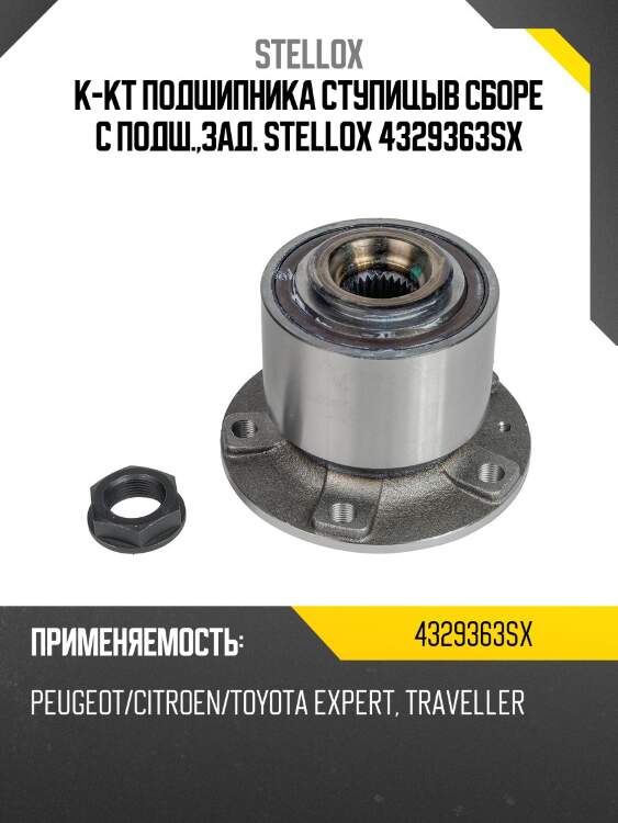 К-кт подшипника ступицыв сборе с подш.,зад. stellox 4329363sx