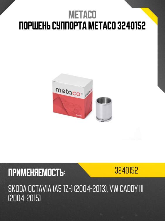 Поршень суппорта metaco 3240152
