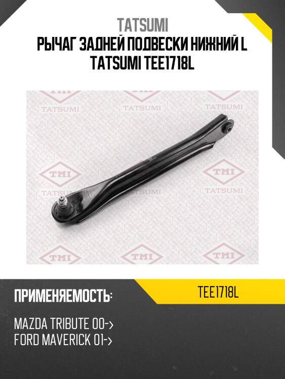 Рычаг задней подвески нижний l tatsumi tee1718l